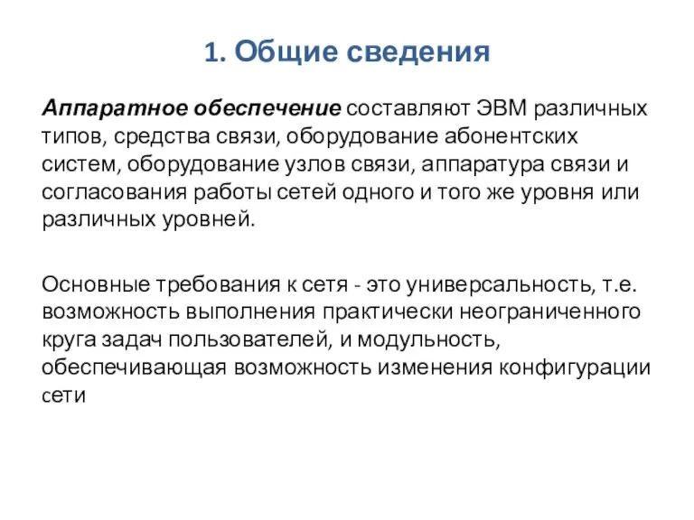 1. Общие сведения Аппаратное обеспечение составляют ЭВМ различных типов, средства связи, оборудование