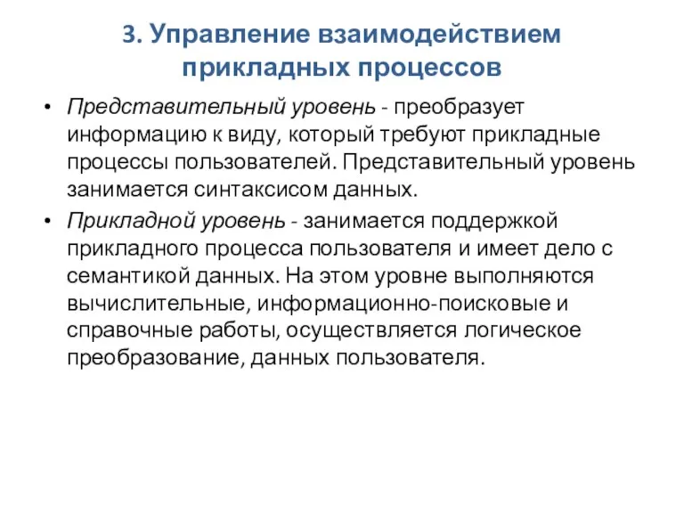 3. Управление взаимодействием прикладных процессов Представительный уровень - преобразует информацию к виду,