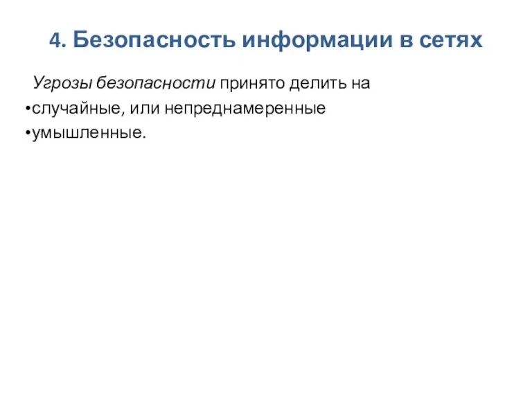 4. Безопасность информации в сетях Угрозы безопасности принято делить на случайные, или непреднамеренные умышленные.