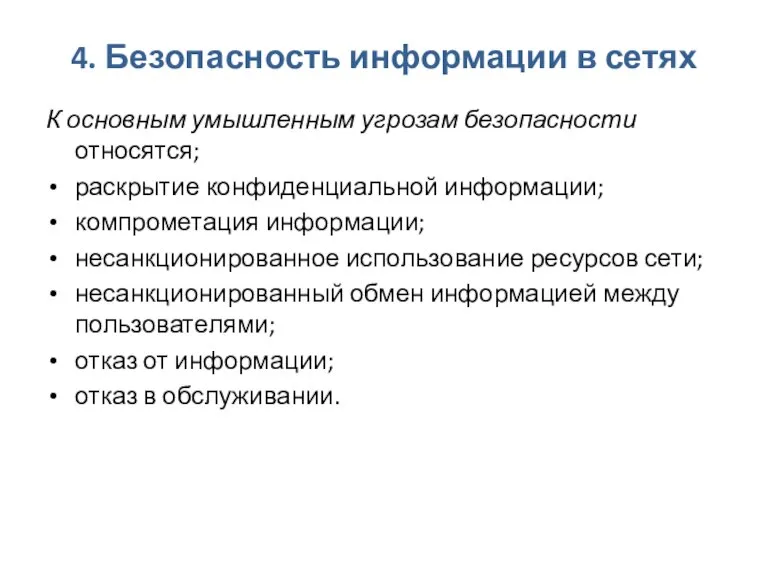 4. Безопасность информации в сетях К основным умышленным угрозам безопасности относятся; раскрытие