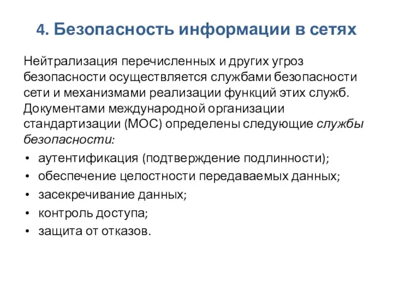 4. Безопасность информации в сетях Нейтрализация перечисленных и других угроз безопасности осуществляется