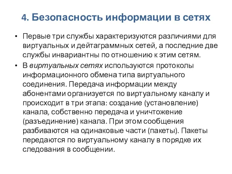 4. Безопасность информации в сетях Первые три службы характеризуются различиями для виртуальных