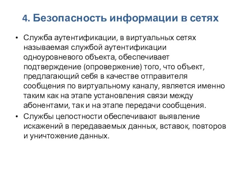 4. Безопасность информации в сетях Служба аутентификации, в виртуальных сетях называемая службой