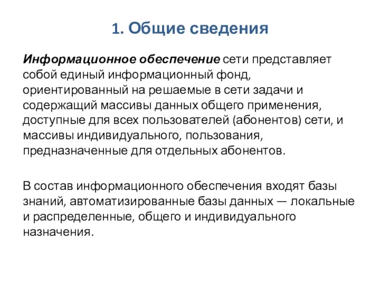 1. Общие сведения Информационное обеспечение сети представляет собой единый информационный фонд, ориентированный