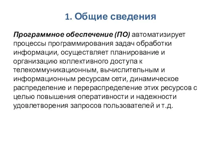 1. Общие сведения Программное обеспечение (ПО) автоматизирует процессы программирования задач обработки информации,