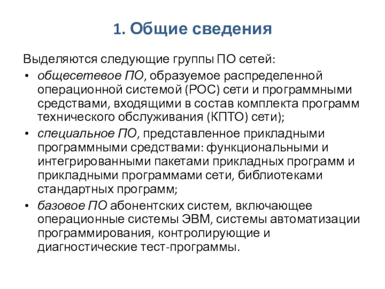 1. Общие сведения Выделяются следующие группы ПО сетей: общесетевое ПО, образуемое распределенной