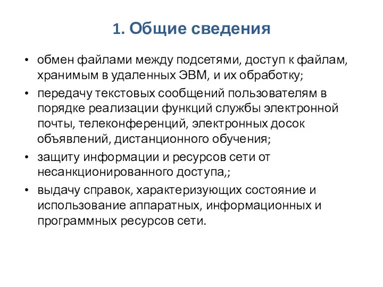 1. Общие сведения обмен файлами между подсетями, доступ к файлам, хранимым в