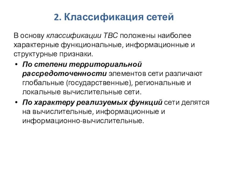 2. Классификация сетей В основу классификации ТВС положены наиболее характерные функциональные, информационные