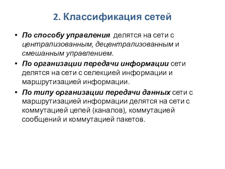 2. Классификация сетей По способу управления делятся на сети с централизованным, децентрализованным