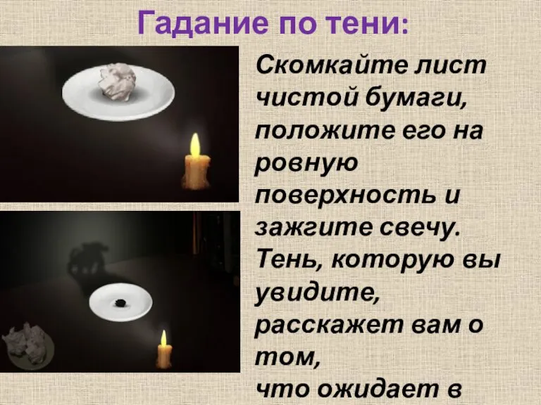 Гадание по тени: Скомкайте лист чистой бумаги, положите его на ровную поверхность