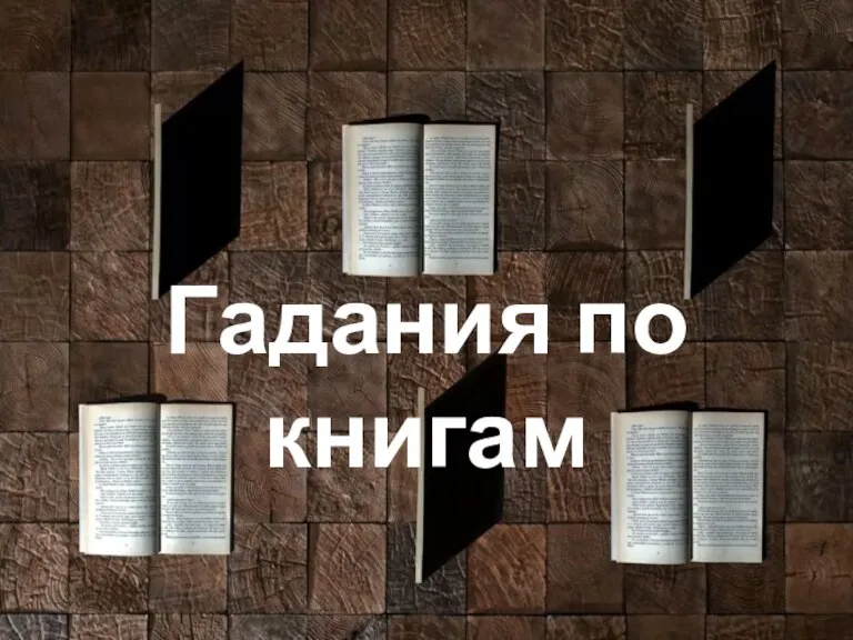 Гадания по книгам