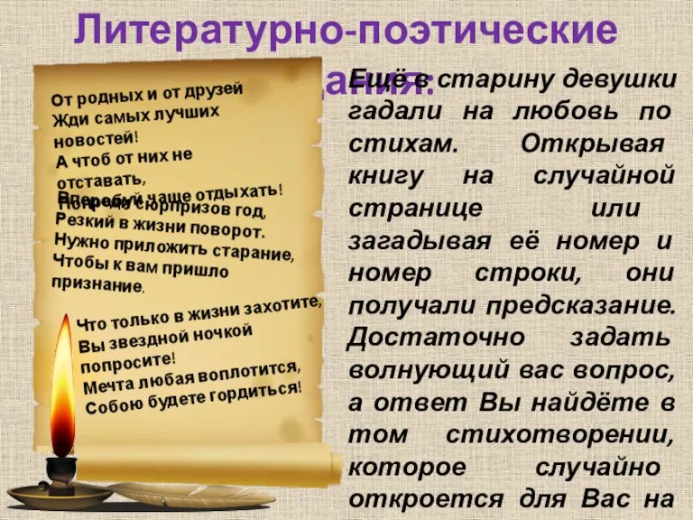 Литературно-поэтические гадания: Ещё в старину девушки гадали на любовь по стихам. Открывая