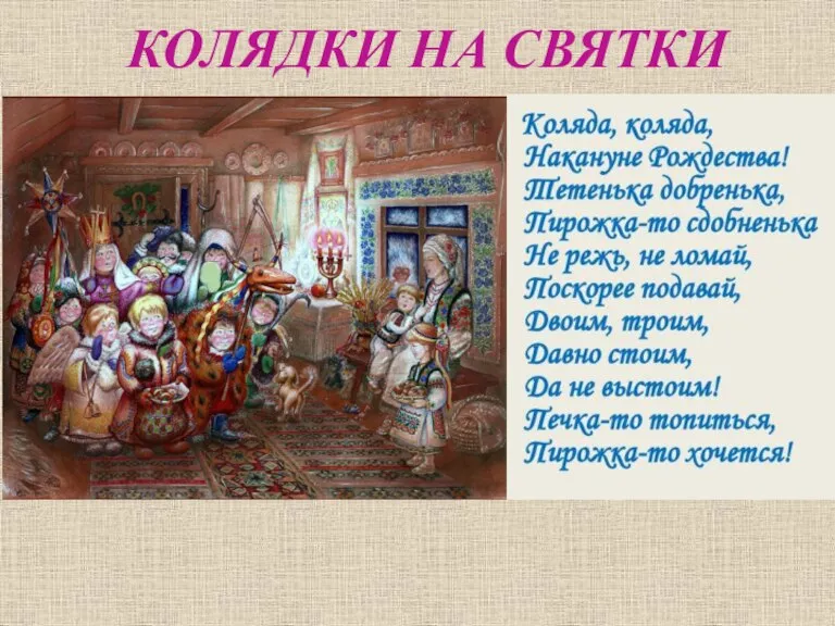 КОЛЯДКИ НА СВЯТКИ