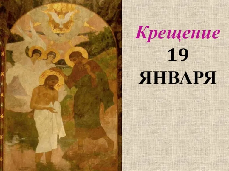 Крещение 19 ЯНВАРЯ