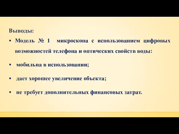 Выводы: Модель № 1 микроскопа с использованием цифровых возможностей телефона и оптических