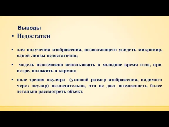 Выводы Недостатки для получения изображения, позволяющего увидеть микромир, одной линзы недостаточно; модель