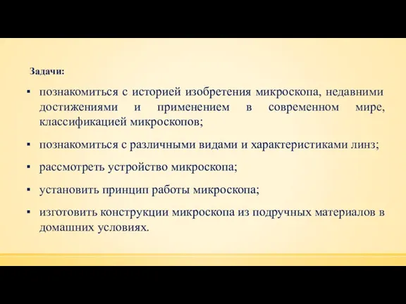 Задачи: познакомиться с историей изобретения микроскопа, недавними достижениями и применением в современном