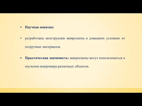 Научная новизна: разработаны конструкции микроскопа в домашних условиях из подручных материалов. Практическая