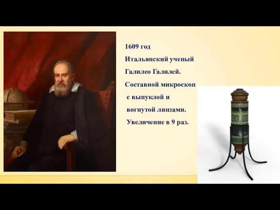 1609 год Итальянский ученый Галилео Галилей. Составной микроскоп с выпуклой и вогнутой