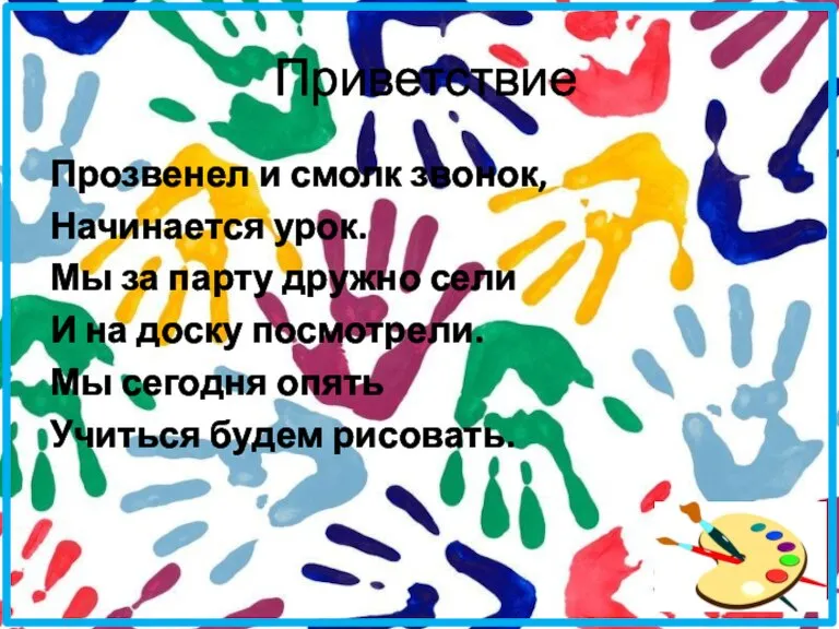 Приветствие Прозвенел и смолк звонок, Начинается урок. Мы за парту дружно сели