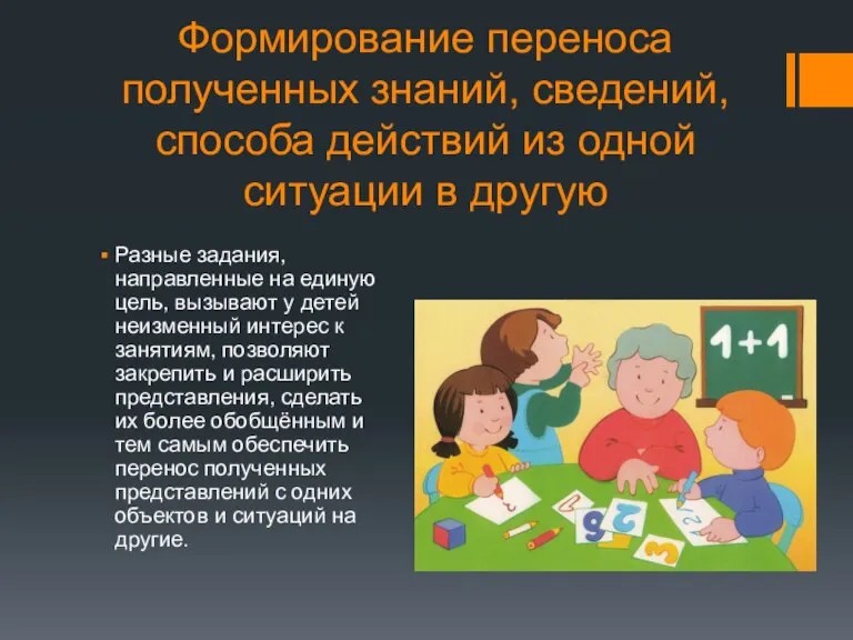 Формирование переноса полученных знаний, сведений, способа действий из одной ситуации в другую