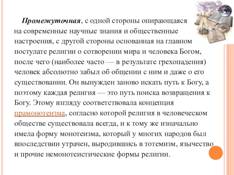 Промежуточная, с одной стороны опирающаяся на современные научные знания и общественные настроения,