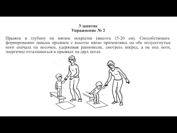 3 занятие Упражнение № 2 Прыжок в глубину на мягкое покрытие (высота