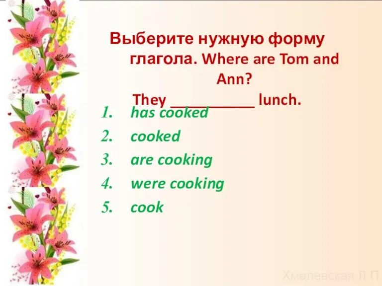 Выберите нужную форму глагола. Where are Tom and Ann? They __________ lunch.
