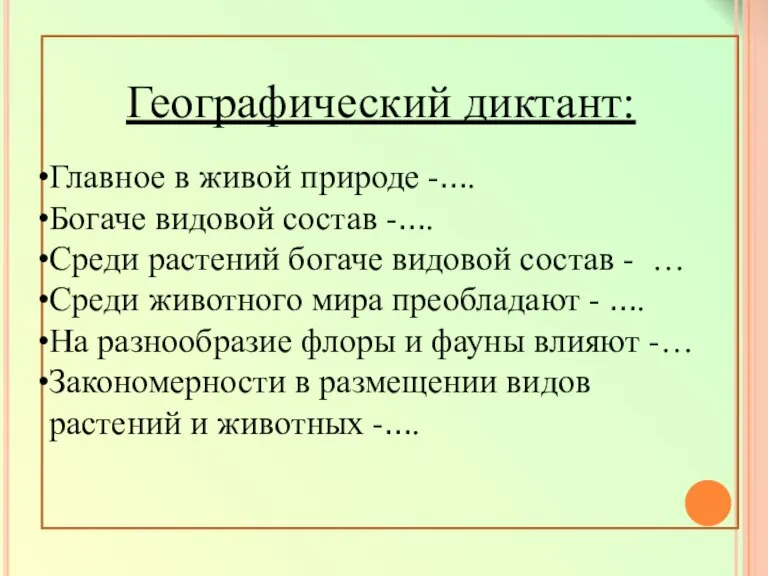 Географический диктант: Главное в живой природе -…. Богаче видовой состав -…. Среди