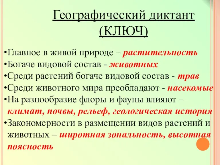 Географический диктант (КЛЮЧ) Главное в живой природе – растительность Богаче видовой состав