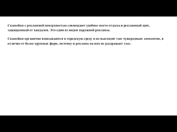 Скамейки с рекламной поверхностью совмещают удобное место отдыха и рекламный щит, защищенный