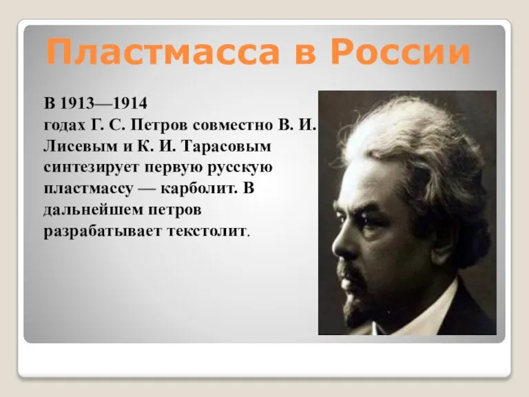 Пластмасса в России В 1913—1914 годах Г. С. Петров совместно В. И.