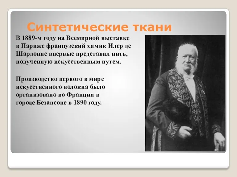 Синтетические ткани В 1889-м году на Всемирной выставке в Париже французский химик