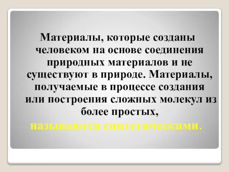 Материалы, которые созданы человеком на основе соединения природных материалов и не существуют