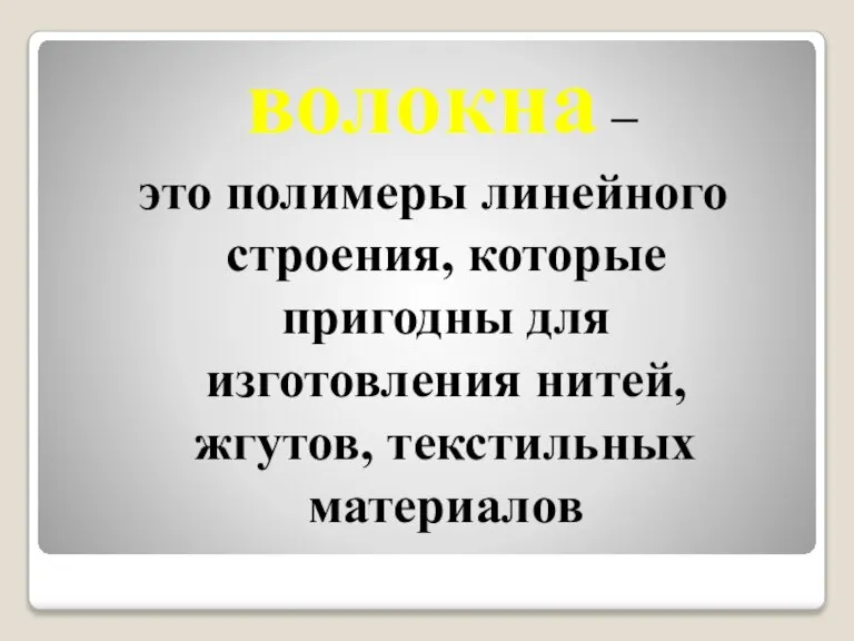 волокна – это полимеры линейного строения, которые пригодны для изготовления нитей, жгутов, текстильных материалов