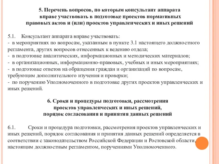 5. Перечень вопросов, по которым консультант аппарата вправе участвовать в подготовке проектов