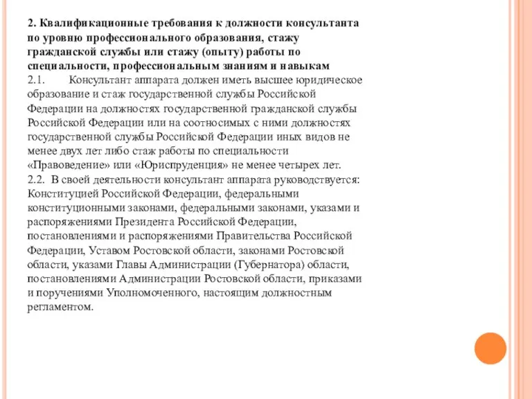 2. Квалификационные требования к должности консультанта по уровню профессионального образования, стажу гражданской