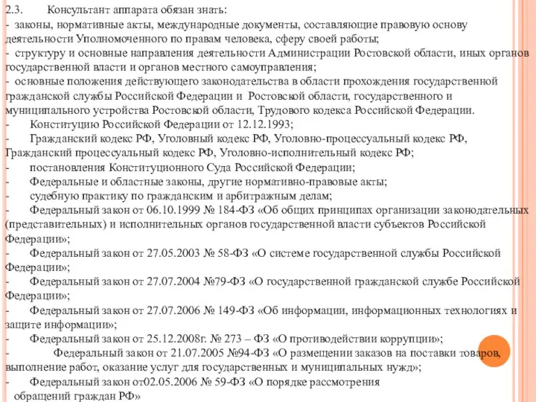 2.3. Консультант аппарата обязан знать: - законы, нормативные акты, международные документы, составляющие