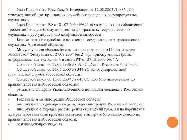 - Указ Президента Российской Федерации от 12.08.2002 № 885 «Об утверждении общих