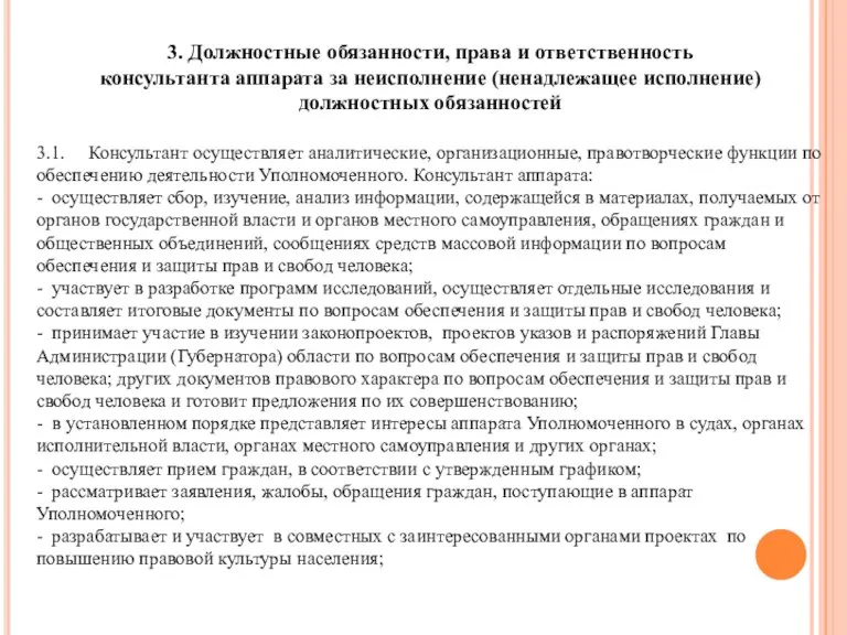 3. Должностные обязанности, права и ответственность консультанта аппарата за неисполнение (ненадлежащее исполнение)