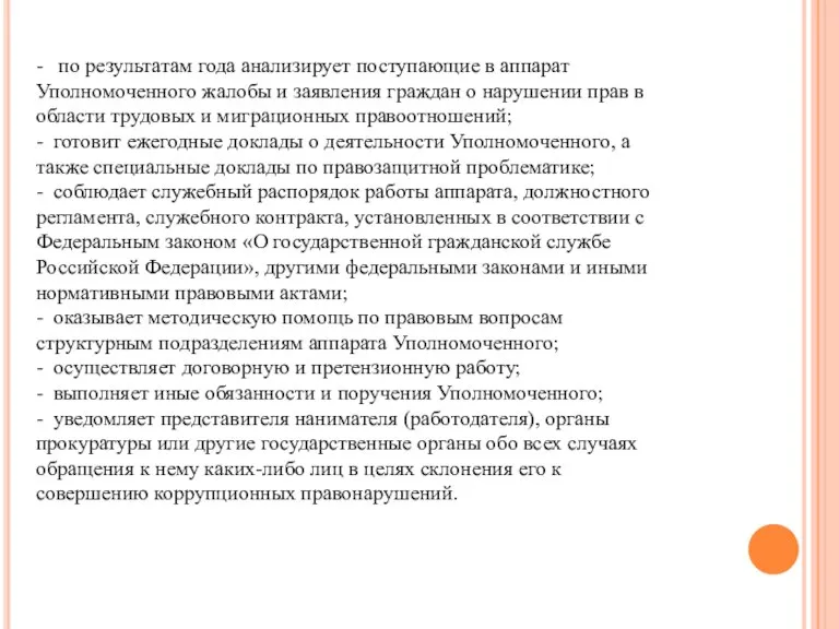 - по результатам года анализирует поступающие в аппарат Уполномоченного жалобы и заявления