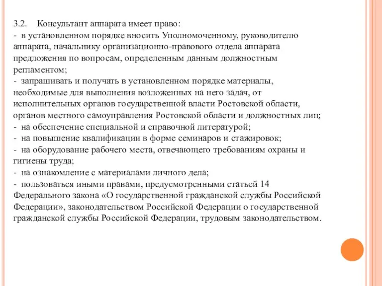 3.2. Консультант аппарата имеет право: - в установленном порядке вносить Уполномоченному, руководителю