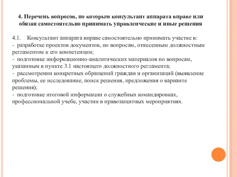 4. Перечень вопросов, по которым консультант аппарата вправе или обязан самостоятельно принимать