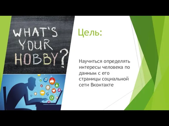 Цель: Научиться определять интересы человека по данным с его страницы социальной сети Вконтакте