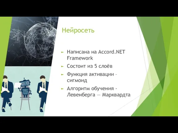 Нейросеть Написана на Accord.NET Framework Состоит из 5 слоёв Функция активации –