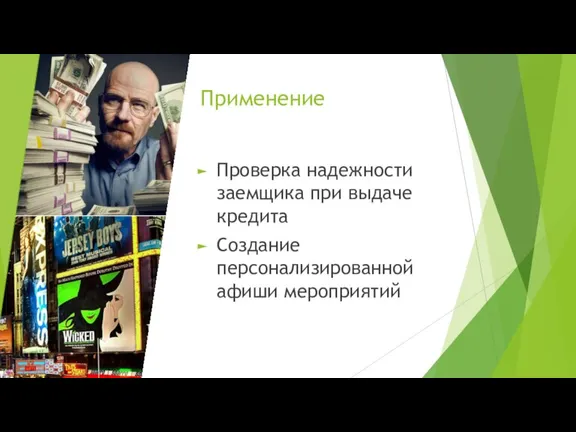 Применение Проверка надежности заемщика при выдаче кредита Создание персонализированной афиши мероприятий