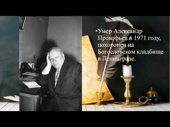 Умер Александр Прокофьев в 1971 году, похоронен на Богословском кладбище в Ленинграде.