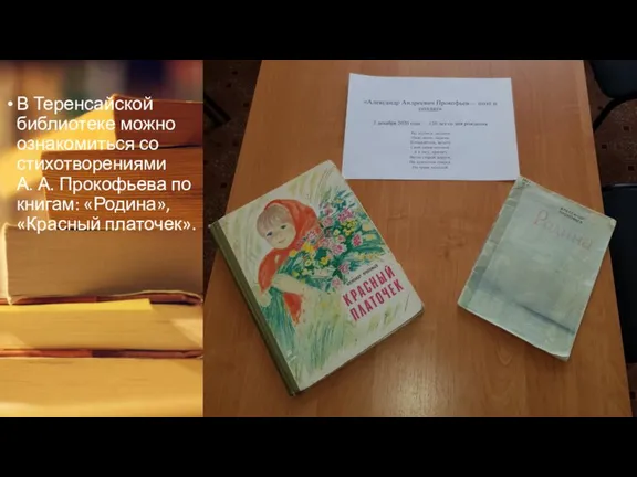 В Теренсайской библиотеке можно ознакомиться со стихотворениями А. А. Прокофьева по книгам: «Родина», «Красный платочек».