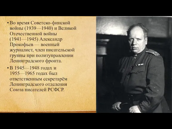 Во время Советско-финской войны (1939—1940) и Великой Отечественной войны (1941—1945) Александр Прокофьев