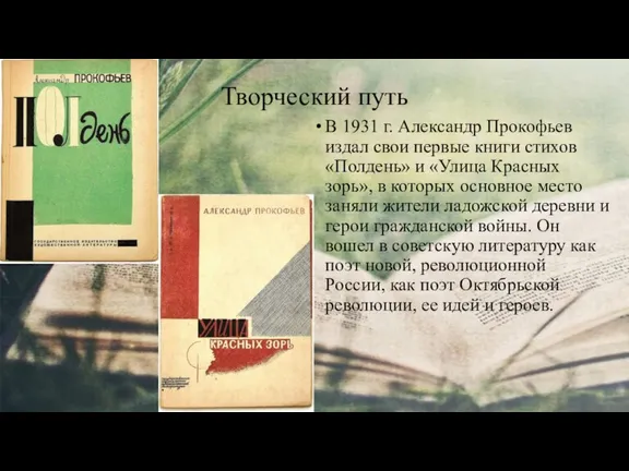 Творческий путь В 1931 г. Александр Прокофьев издал свои первые книги стихов